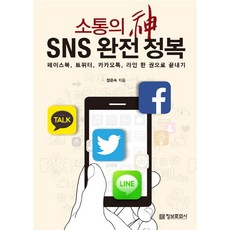 imformation publishing 溝通之神 SNS 完全征服 Facebook Twitter KakaoTalk LINE 一本書搞定