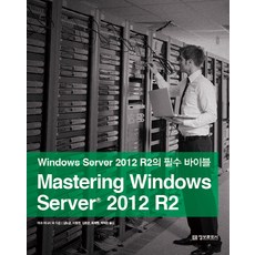 정보문화사] Mastering Windows Server 2012 R2 - Windows Server 2012 R2의 필수 바이블 단품, 정보문화사