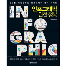 인포그래픽 완전 정복 정보를 디자인하는 인포그래픽 제작 가이드, 정보문화사