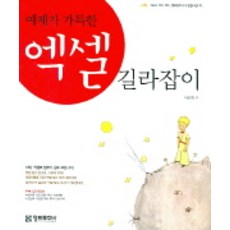 예제가 가득한 엑셀 길라잡이, 정보문화사