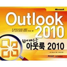 쉽게 배우는 아웃룩 2010, 정보문화사