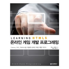 imformation publishing Learning HTML5 線上遊戲程式設計： 使用 Canvas SVG WebGL 的線上遊戲開發指南