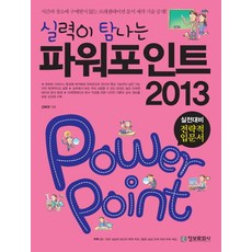 imformation publishing 提升實力的PowerPoint 2013 實戰準備策略入門書