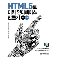 imformation publishing 使用HTML5製作觸控介面：開發.設計