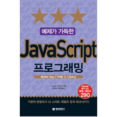 예제가 가득한 JavaScript 프로그래밍 Mobile App HTML 5 jQuery, 정보문화사