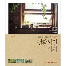 하루가 행복해지는 생활 사진 찍기:소중한 사람 행복한 시간을 디지털 카메라로 담는 32가지 방법, 황금부엉이, 한샘EUG 저