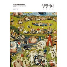 성경시대:연인보다 행복한 부부를 위한 성경원 박사의 섹스 어드바이스, 황금부엉이, 성경원 저