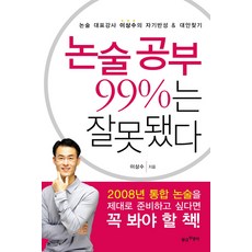 논술공부 99%는 잘못됐다, 황금부엉이, 논술/작문