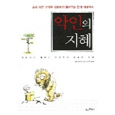악인의 지혜, 황금부엉이, 카도 아키오 저/김선민 역