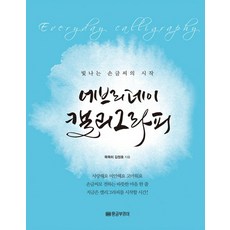 에브리데이 캘리그라피:빛나는 손글씨의 시작, 황금부엉이, 묵묵히 김정호 저