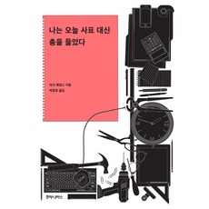 나는 오늘 사표 대신 총을 들었다, 후마니타스, 마크 에임스 저/박광호 역