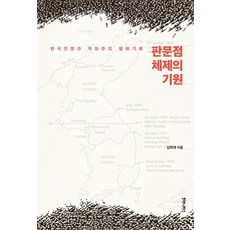 판문점 체제의 기원:한국전쟁과 자유주의 평화기획, 후마니타스, 김학재 저