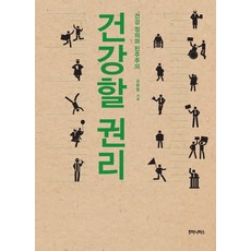 건강할 권리:건강 정의와 민주주의, 후마니타스, 김창엽 저
