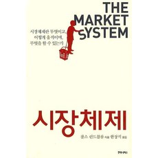 시장체제:시장체제란 무엇이고 어떻게 움직이며 무엇을 할 수 있는가, 후마니타스, 찰스 린드블롬 저/한상석 역