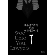 저주받으리라 너희 법률가들이여, 후마니타스, 프레드 로델 저/이승훈 역
