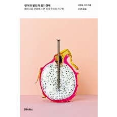 性別與發展的政治經濟：從女性主義觀點看民族主義與全球化, Shirin M. Rai 著/李珍玉 譯, Humanitas