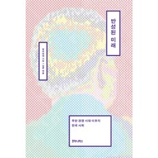 반성된 미래:무한 경쟁 시대 이후의 한국 사회, 후마니타스, 참여연대 기획/김균 편저