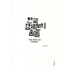 humanitasbook 韓國經濟論的衝突：他們不說的經濟民主化, 李炳天 著