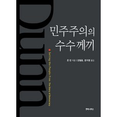 민주주의의 수수께끼, 후마니타스, 존 던 저/강철웅,문지영 공역