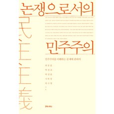 humanitasbook 作為爭論的民主主義：關於理解民主主義的問題, 崔章集,朴贊杓,朴相勳,徐復京,朴洙亨 共著