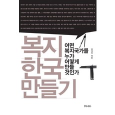 복지 한국 만들기:어떤 복지국가를 누가 어떻게 만들 것인가, 후마니타스, 최태욱 편