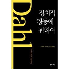 정치적 평등에 관하여, 후마니타스, 로버트 달 저/김순영 역