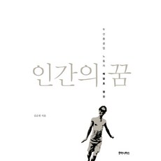 humanitasbook 人類的夢想：斗山重工業勞工裵達浩評傳, 金淳千 著