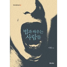 법과 싸우는 사람들, 후마니타스, 서형 저