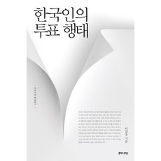 한국인의 투표 행태, 후마니타스, 이갑윤 저