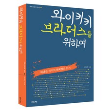 humanitasbook 為了威基基兄弟, 李大根 著