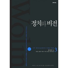 humanitasbook 政治與願景 3：西方政治思想中的持續與創新, 雪爾登·沃林 著/姜正仁,金容贊,朴東千,李知玧,張東鎮...