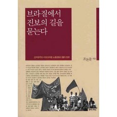 humanitasbook 在巴西尋找進步之路, 趙敦文 著