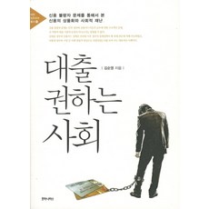 대출 권하는 사회, 후마니타스, 김순영 저