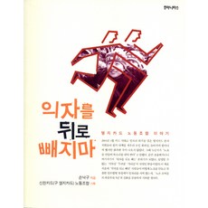 請不要把椅子往後拉：LG信用卡工會的故事, 孫洛龜 著/新韓信用卡(前 LG信用卡)工會 企劃, 人道主義