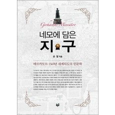 裝在方塊裡的地球：麥卡托1569年世界地圖的人文學, 孫一 著, 青路