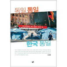 Purungil 德國統一 韓國統一：從德國統一中尋找朝鮮半島統一之路, 孫善弘 著