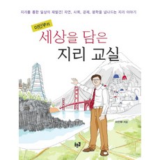 이민부의세상을 담은 지리 교실:자연 사회 경제 문학을 넘나드는 지리 이야기, 푸른길, 이민부 저