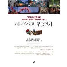지리 답사란 무엇인가, 푸른길, 리처드 필립스,제니퍼 존스 공저/박경환,윤희주,김나리,서태동 공역