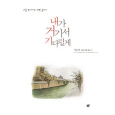 내가 거기서 기다릴게:나를 찾아가는 여행 글쓰기, 푸른길