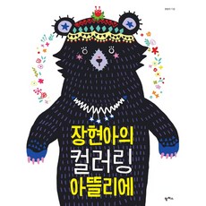 韓國 PAMPAS 張賢雅的著色畫室