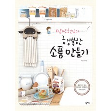 韓國 PAMPAS Maljjanghaennim的幸福小物製作, 李恩珠 著