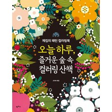 韓國 PAMPAS 今天 愉快的森林漫步著色：JEKIM的圖案著色書, JEKIM  著