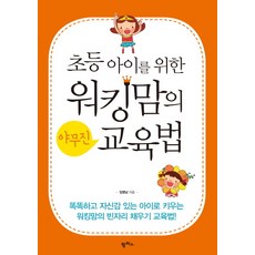 초등아이를 위한워킹맘의 야무진 교육법, 팜파스