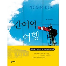 간이역 여행:작은 휴식을 꿈꾸다, 팜파스
