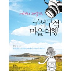 여행의 재발견 구석구석 마을여행, 팜파스, 김수남 저