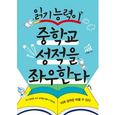 읽기 능력이 중학교 성적을 좌우한다:읽기 능력은 과거 성적을 바꿀 수 없지만 미래 성적은 바꿀수 있다, 팜파스