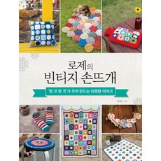 蘿潔的復古手作編織：一針一線編織出的溫暖故事, 金廷美 著, 潘帕斯