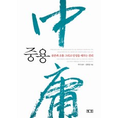 Pyongdan 中庸：建立共存 溝通與人性的真理, 子思 著/沈範燮 譯