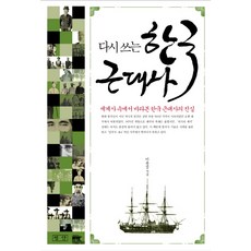 重寫韓國近代史：從世界史的角度看待韓國近代史的真相, 評壇, 李胤燮 著