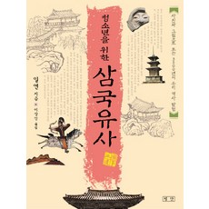 Pyongdan 為青少年的三國遺事, 一然 著/李相仁 譯